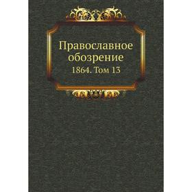 

Православное обозрение 1864. Том 13. Сборник