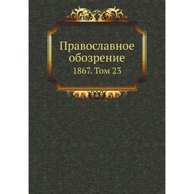 

Православное обозрение 1867. Том 23