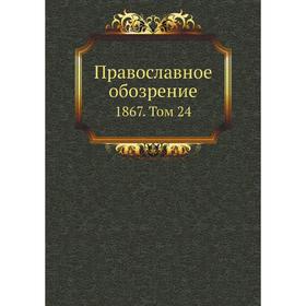 

Православное обозрение 1867. Том 24. Сборник