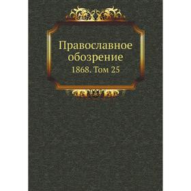 

Православное обозрение 1868. Том 25. Сборник