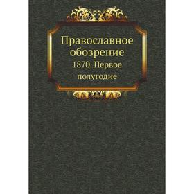 

Православное обозрение 1870. Первое полугодие. Сборник