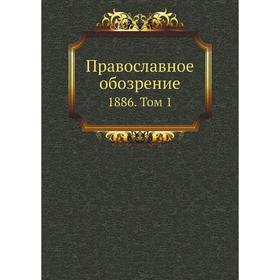 

Православное обозрение 1886. Том 1. Сборник
