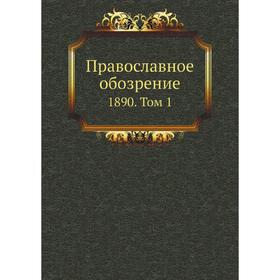 

Православное обозрение 1890. Том 1. Сборник