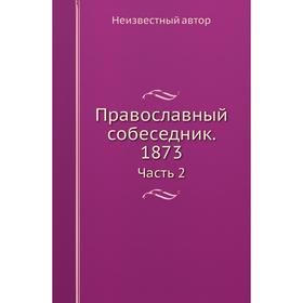 

Православный собеседник. 1873 Часть 2