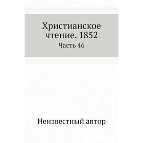 

Христианское чтение. 1852 Часть 46