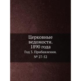 

Церковные ведомости. 1890 Года Год 3. Прибавления. № 027-52. Сборник