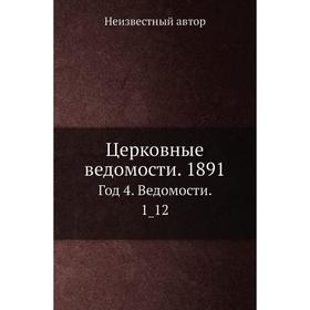 

Церковные ведомости. 1891 Год 4. Ведомости. 1_ 12