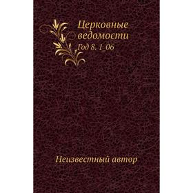 

Церковные ведомости Год 8. 1_06