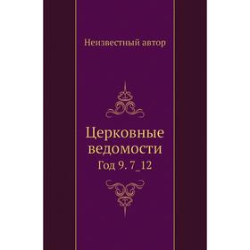

Церковные ведомости Год 9. 7_ 12