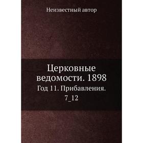 

Церковные ведомости. 1898 Год 11. Прибавления. 7_ 12