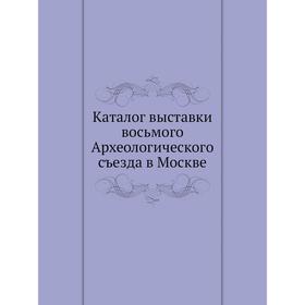 

Каталог выставки восьмого Археологического съезда в Москве