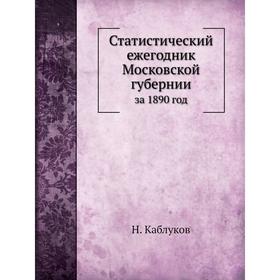

Статистический ежегодник Московской губернииза 1890 год. Н. Каблуков