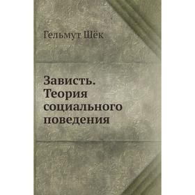

Зависть. Теория социального поведения Г. Шёк