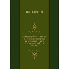 

Опыт сборника сведений по истории и технике книгопереплетного художества на Руси. Том CXXII. П. К. Симони