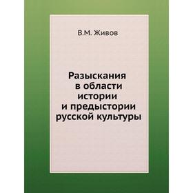 

Разыскания в области истории и предыстории русской культуры. В. М. Живов