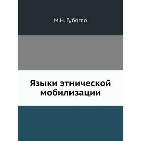 

Языки этнической мобилизации. М. Н. Губогло