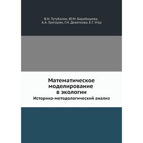 

Математическое моделирование в экологииИсторико-методологический анализ. В. Н. Тутубалин, Ю. М. Барабашева, А. А. Григорян, Г. Н. Девяткова, Е. Г. Уге