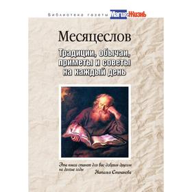 

Месяцеслов. Традиции, обычаи, приметы и советы на каждый день. О. В. Степкина