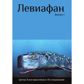 

Левиафан. Материалы семинара геополитика/геостратегия. Выпуск 1. А. Дугин