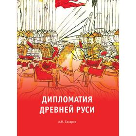 

Дипломатия Древней Руси. А. Н. Сахаров
