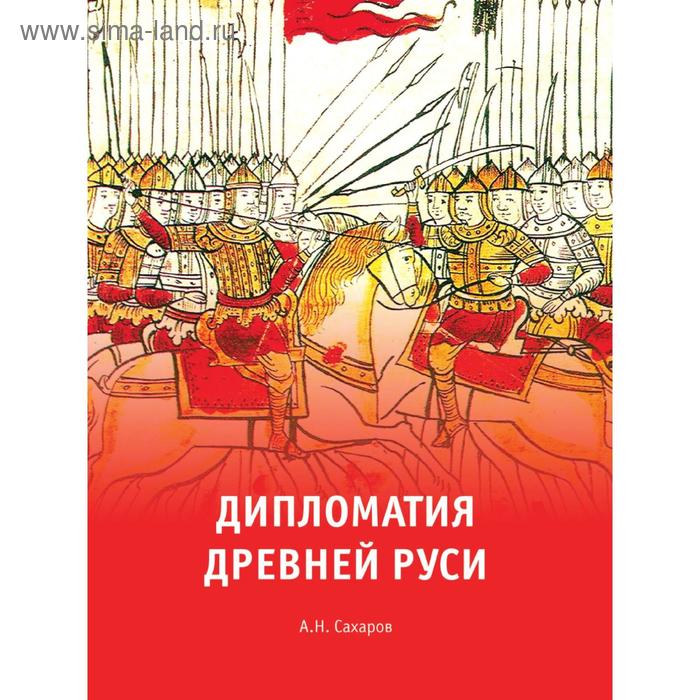 Дипломатия Древней Руси. А. Н. Сахаров