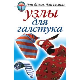 

Узлы для галстука. Д. В. Нестерова