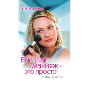 

Быстрый макияж - это просто. Н. В. Алексева