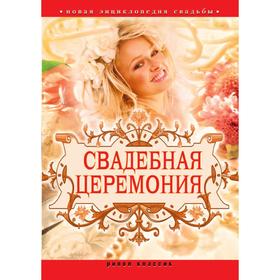 

Свадебная церемония Новая энциклопедия свадьбы