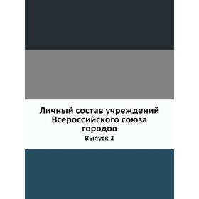 

Личный состав учреждений Всероссийского союза городов. Выпуск 2