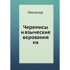 

Черемисы и языческие верования их. Никанор