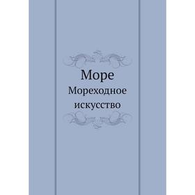 

МореМореходное искусство. Коллектив авторов
