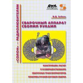 

Сварочный аппарат своими руками. И. Д. Зубаль