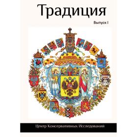 

Традиция. А. Дугин
