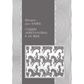 

Судьбы либерализма в XX веке. Ф. фон Хайек