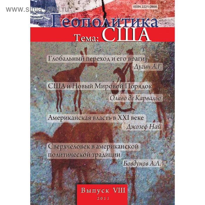 Геополитика. Информационно-аналитическое . Издание. Выпуск VIII, 2011Тема: США. Л. В. Савин