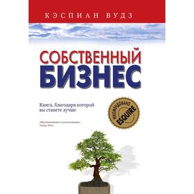

Собственный бизнес. Книга, благодаря которой вы станете лучше. К. Вудз