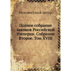 

Полное собрание законов Российской Империи. Собрание Второе. Том XVIII