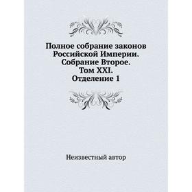 

Полное собрание законов Российской Империи. Собрание Второе. Том XXI. Отделение 1