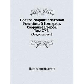 

Полное собрание законов Российской Империи. Собрание Второе. Том XXI. Отделение 3