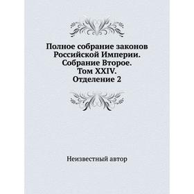 

Полное собрание законов Российской Империи. Собрание Второе. Том XXIV. Отделение 2