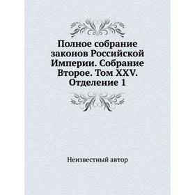 

Полное собрание законов Российской Империи. Собрание Второе. Том XXV. Отделение 1