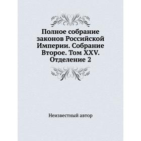 

Полное собрание законов Российской Империи. Собрание Второе. Том XXV. Отделение 2
