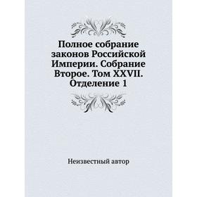 

Полное собрание законов Российской Империи. Собрание Второе. Том XXVII. Отделение 1