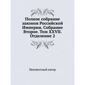 

Полное собрание законов Российской Империи. Собрание Второе. Том XXVII. Отделение 2