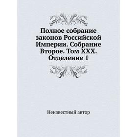 

Полное собрание законов Российской Империи. Собрание Второе. Том XXX. Отделение 1