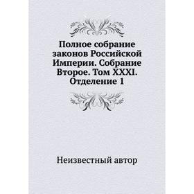 

Полное собрание законов Российской Империи. Собрание Второе. Том XXXI. Отделение 1