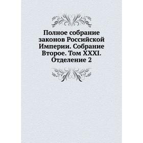 

Полное собрание законов Российской Империи. Собрание Второе. Том XXXI. Отделение 2