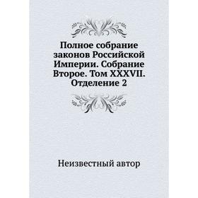 

Полное собрание законов Российской Империи. Собрание Второе. Том XXXVII. Отделение 2