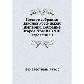 

Полное собрание законов Российской Империи. Собрание Второе. Том XXXVIII. Отделение 1