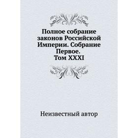 

Полное собрание законов Российской Империи. Собрание Первое. Том XXXI